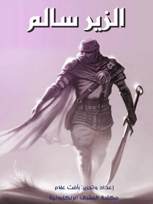 cover image of الزير سالم